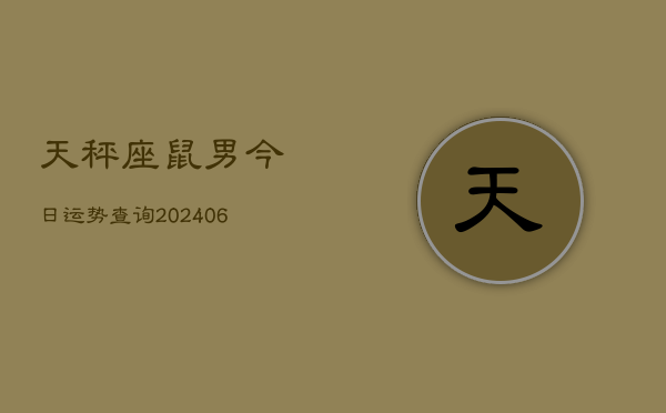 天秤座鼠男今日运势查询(6月15日)  第1张
