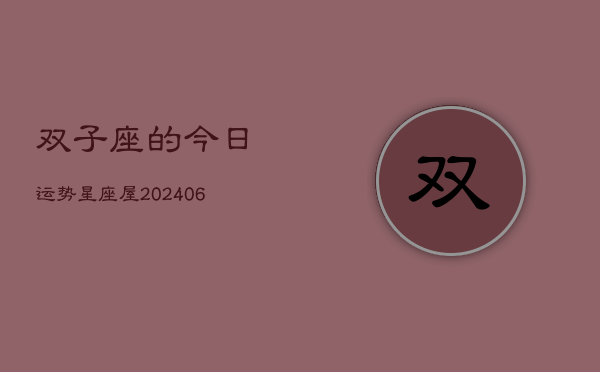 双子座的今日运势星座屋(6月15日)  第1张