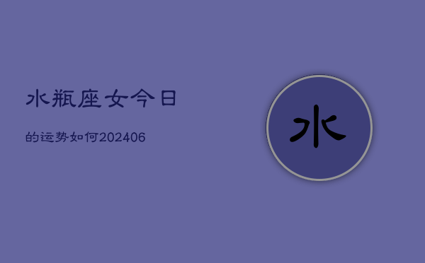 水瓶座女今日的运势如何(6月15日)  第1张