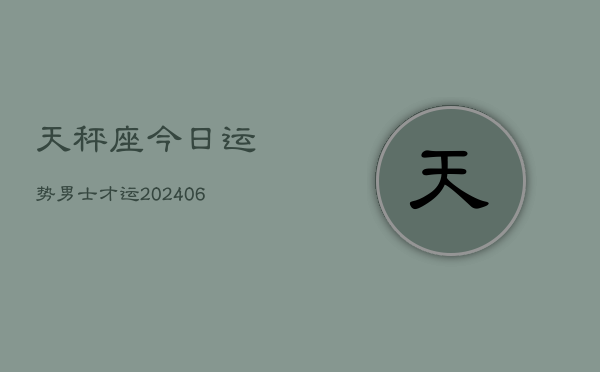 天秤座今日运势男士才运(6月15日)  第1张