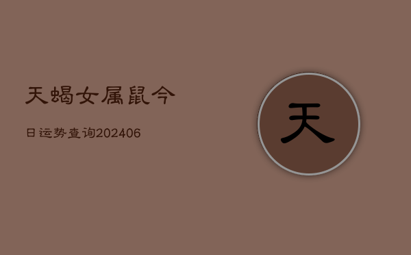 天蝎女属鼠今日运势查询(6月15日)