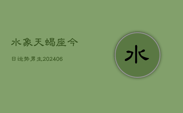 水象天蝎座今日运势男生(6月15日)