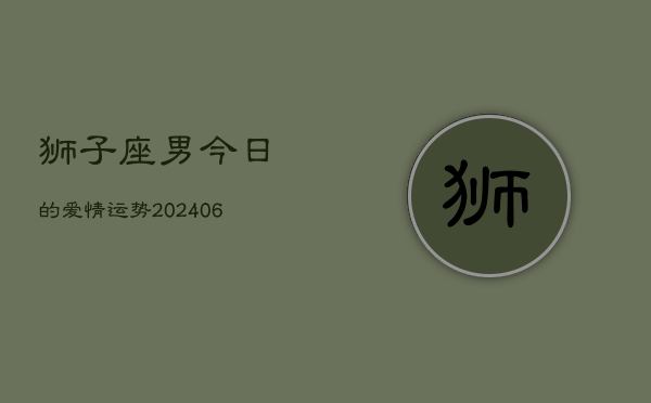狮子座男今日的爱情运势(6月15日)  第1张