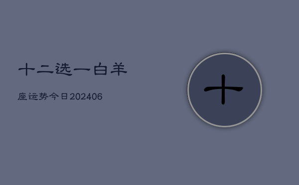 十二选一白羊座运势今日(6月15日)