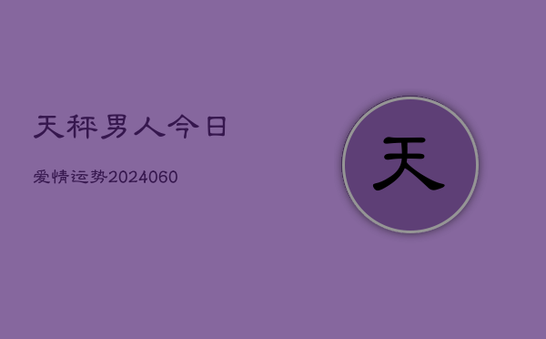 天秤男人今日爱情运势(6月15日)  第1张