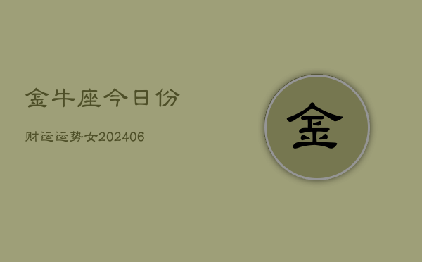 金牛座今日份财运运势女(6月15日)  第1张