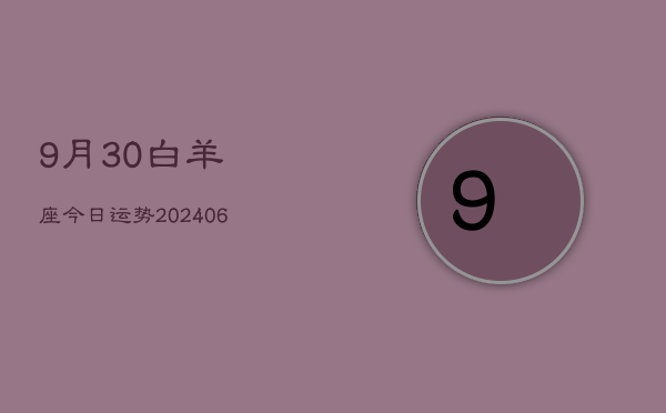 9月30白羊座今日运势(6月15日)  第1张