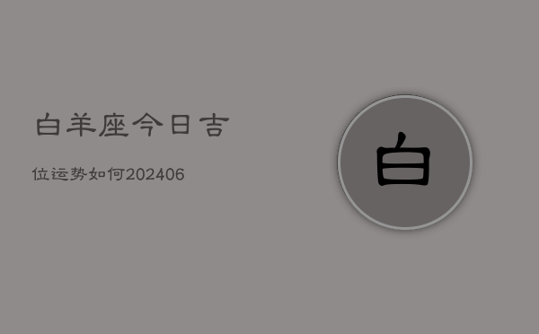 白羊座今日吉位运势如何(6月15日)  第1张