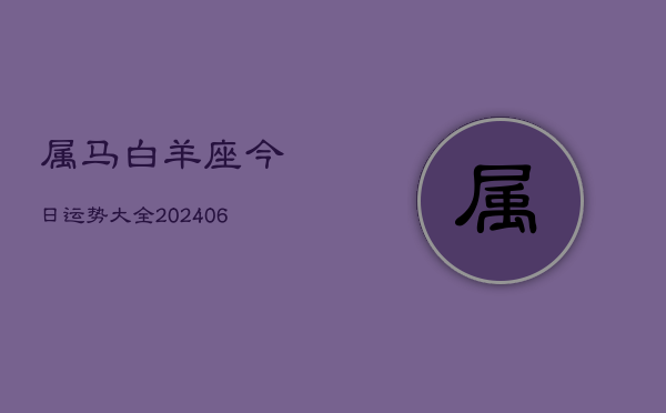 属马白羊座今日运势大全(6月15日)  第1张