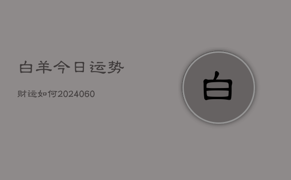 白羊今日运势财运如何(6月15日)  第1张