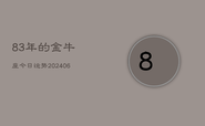 83年的金牛座今日运势(6月15日)