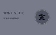 金牛女今日运势百度查询(6月15日)