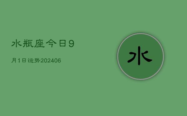 水瓶座今日9月1日运势(7月20日)  第1张