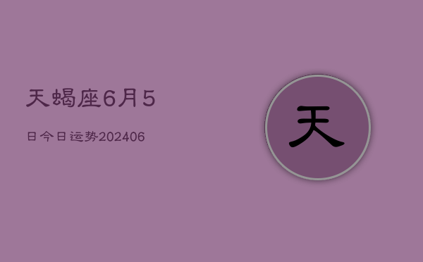 天蝎座6月5日今日运势(7月20日)  第1张