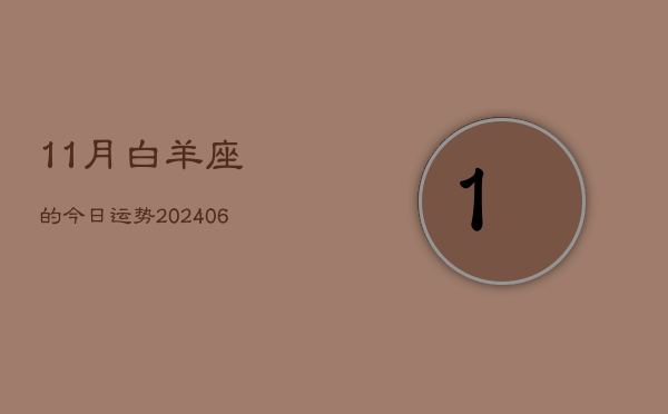 11月白羊座的今日运势(7月20日)  第1张