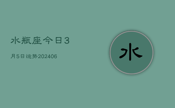 水瓶座今日3月5日运势(7月20日)  第1张