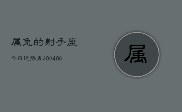 属兔的射手座今日运势男(7月20日)  第1张
