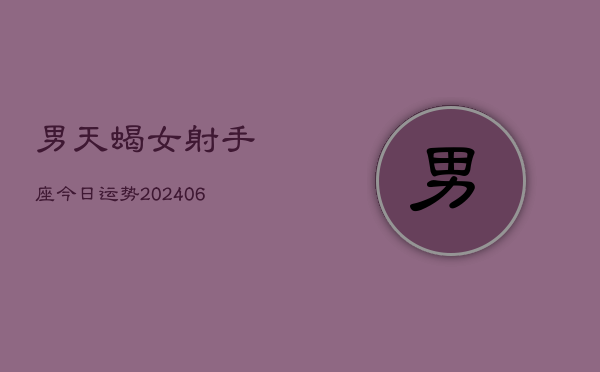 男天蝎女射手座今日运势(7月20日)  第1张