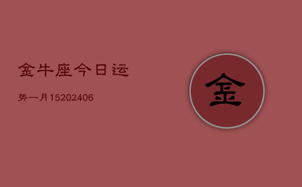 金牛座今日运势一月15(7月20日)  第1张