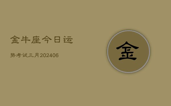 金牛座今日运势考试三月(7月20日)  第1张