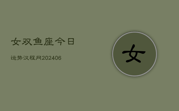 女双鱼座今日运势汉程网(7月20日)  第1张