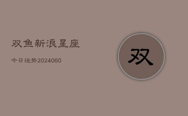 双鱼新浪星座今日运势(7月20日)  第1张
