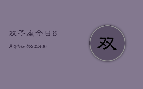 双子座今日6月q号运势(7月20日)  第1张