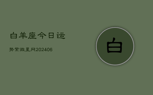 白羊座今日运势紫微星网(7月20日)  第1张