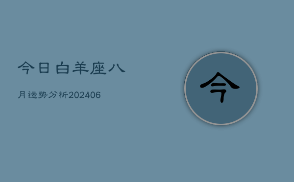今日白羊座八月运势分析(7月20日)  第1张