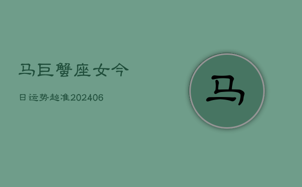 马巨蟹座女今日运势超准(7月20日)  第1张