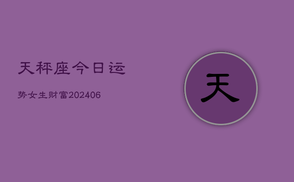 天秤座今日运势女生财富(7月20日)  第1张
