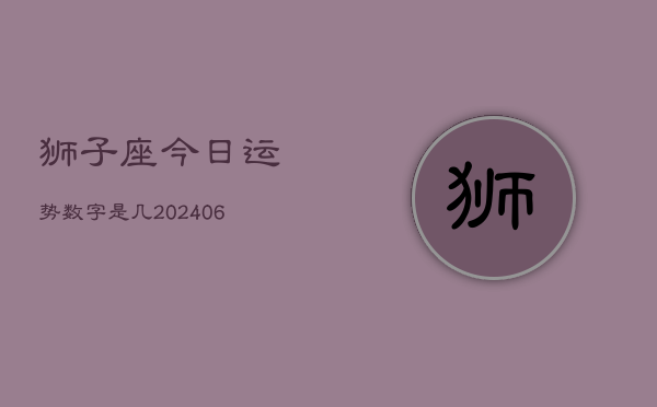 狮子座今日运势数字是几(7月20日)  第1张