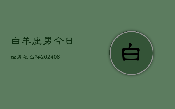 白羊座男今日运势怎么样(7月20日)  第1张