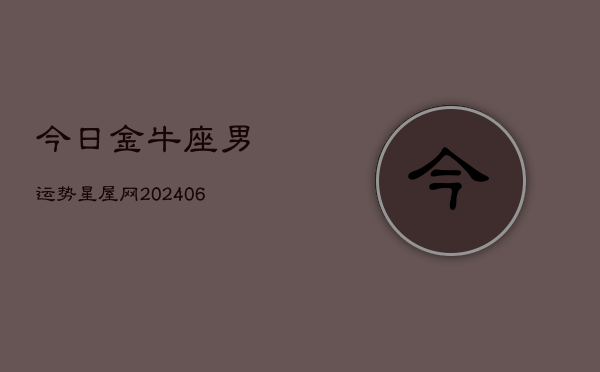 今日金牛座男运势星屋网(7月20日)  第1张