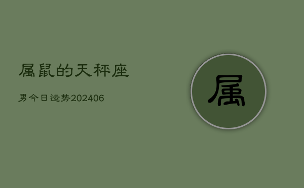 属鼠的天秤座男今日运势(7月20日)  第1张