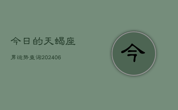 今日的天蝎座男运势查询(7月20日)