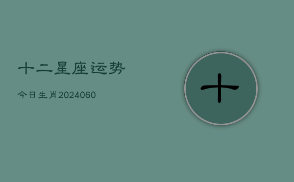 十二星座运势今日生肖(7月20日)  第1张