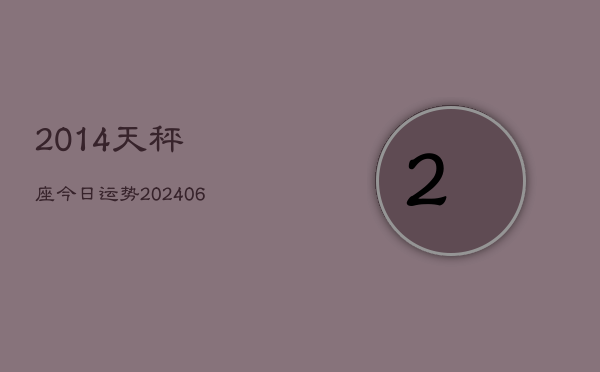2014天秤座今日运势(7月20日)  第1张