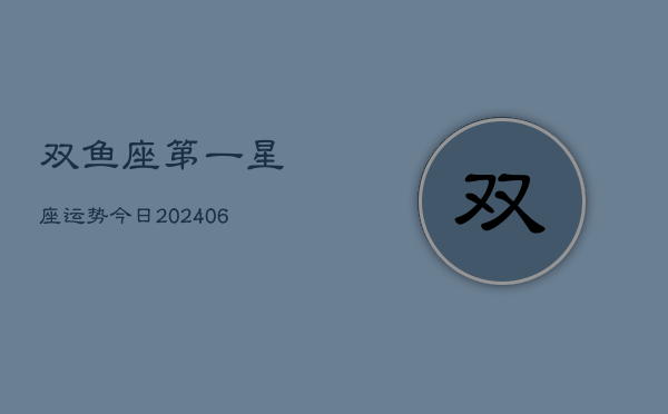 双鱼座第一星座运势今日(7月20日)  第1张
