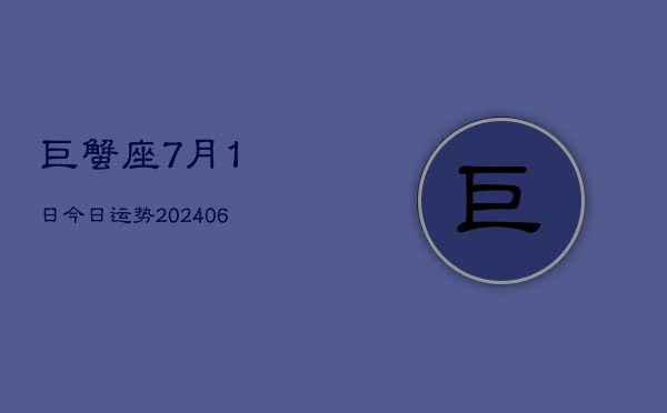 巨蟹座7月1日今日运势(7月20日)