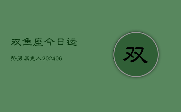 双鱼座今日运势男属兔人(7月20日)  第1张