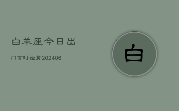 白羊座今日出门吉时运势(7月20日)  第1张