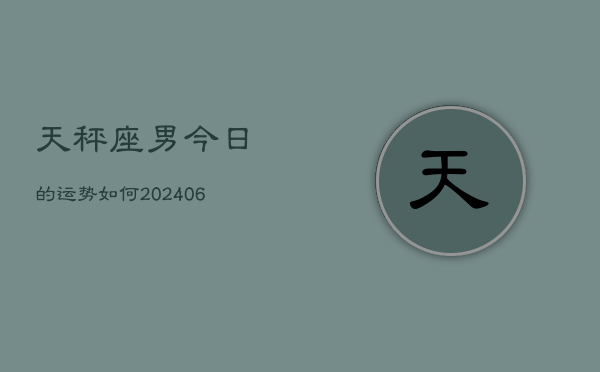 天秤座男今日的运势如何(7月20日)  第1张