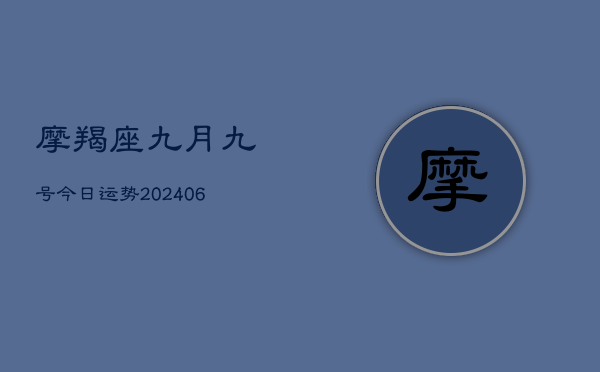 摩羯座九月九号今日运势(7月20日)  第1张