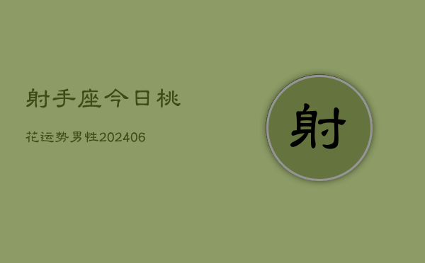 射手座今日桃花运势男性(7月20日)