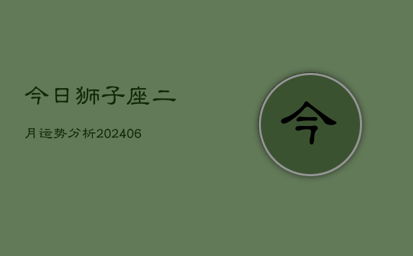 今日狮子座二月运势分析(7月20日)  第1张