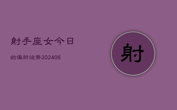 射手座女今日的偏财运势(7月20日)