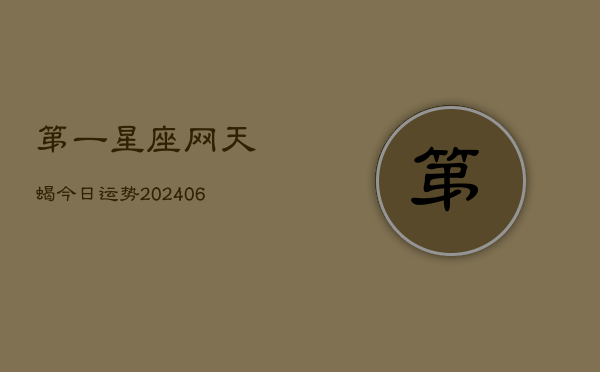 第一星座网天蝎今日运势(7月20日)  第1张