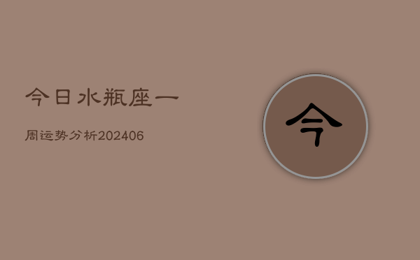 今日水瓶座一周运势分析(7月20日)  第1张