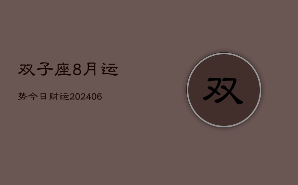 双子座8月运势今日财运(7月20日)  第1张